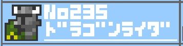 235_ドラゴンライダー
