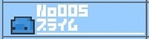 005_スライム