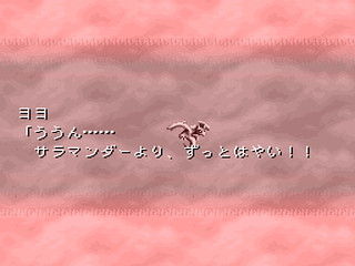 「ううん・・・サラマンダーより、ずっとはやい！！」