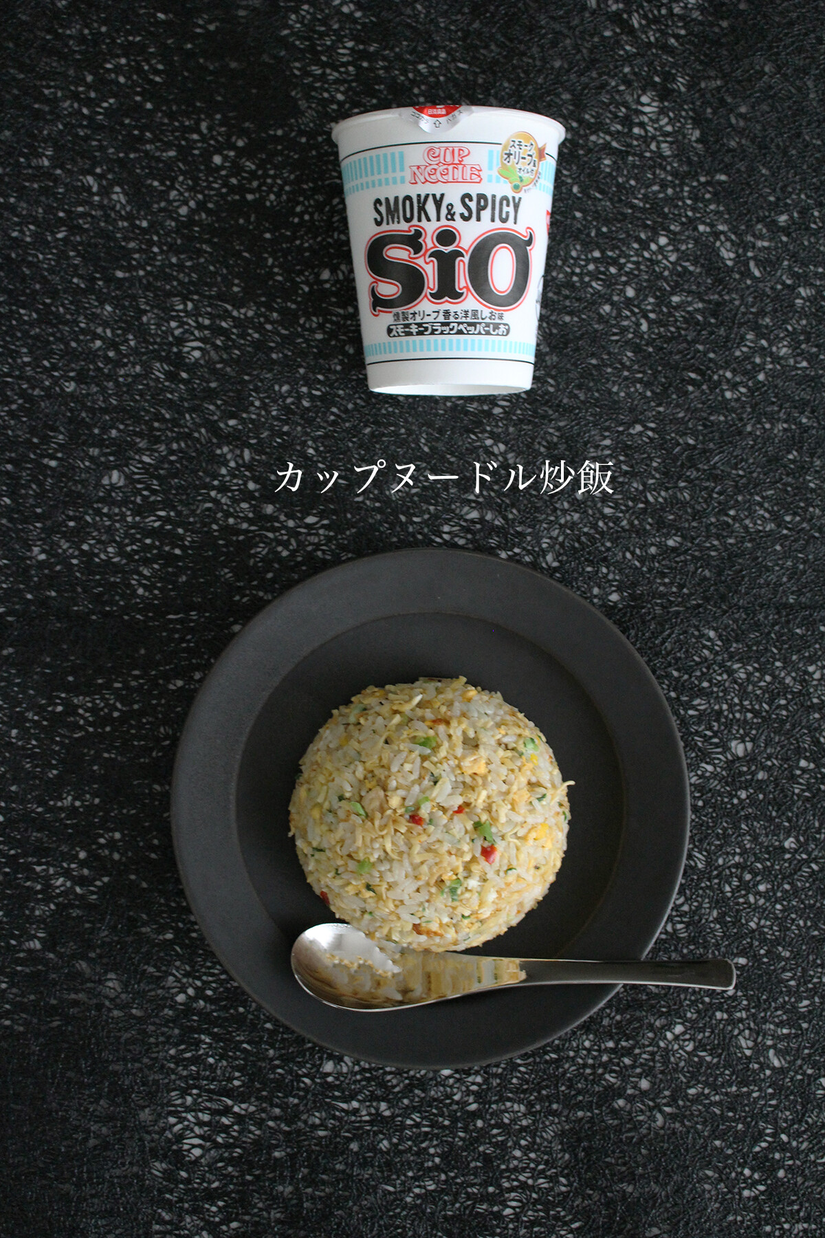 臨時休校のお子さんの昼食にもおすすめ Snsで大人気 カップヌードル炒飯 レシピ付き Lovehome 収納 インテリア Powered By ライブドアブログ 臨時休校のお子さんの昼食にもおすすめ Snsで大人気 カップヌードル炒飯 レシピ付き Lovehome 収納 インテリア Powered By ライブドアブログ