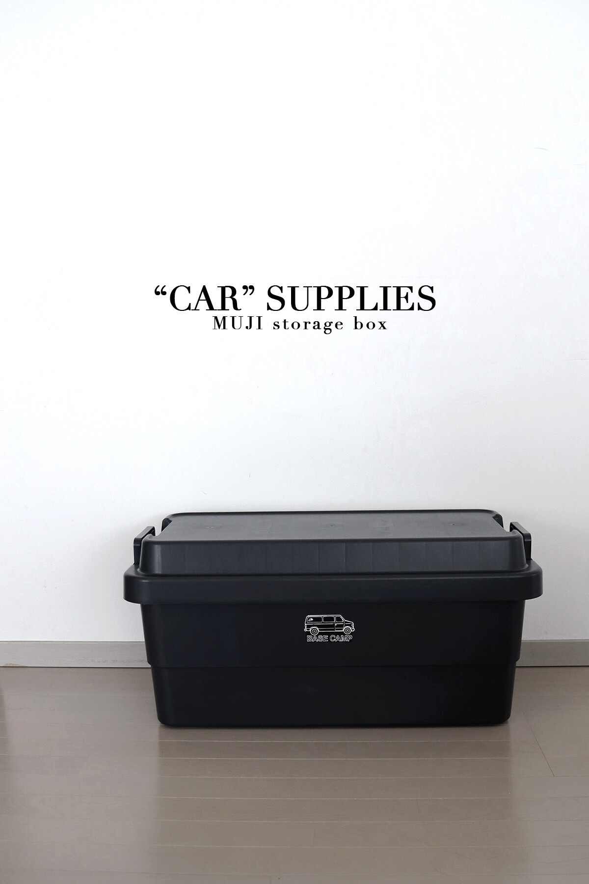 楽天ブラックフライデー購入品】無印の頑丈ボックスに洗車用品を収納