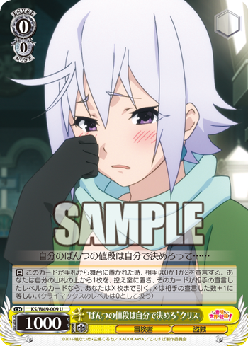 この素晴らしい世界に祝福を 今日のカード ぱんつの値段は自分で決めろ クリス 冒険者 カズマ ヴァイスシュヴァルツ ヴァイスシュヴァルツ キャンセル出すぎやで この素晴らしい世界に祝福を 今日のカード ぱんつの値段は自分で決めろ クリス 冒険者 カズマ ヴァイスシュヴァルツ ヴァイスシュヴァルツ キャンセル出すぎやで