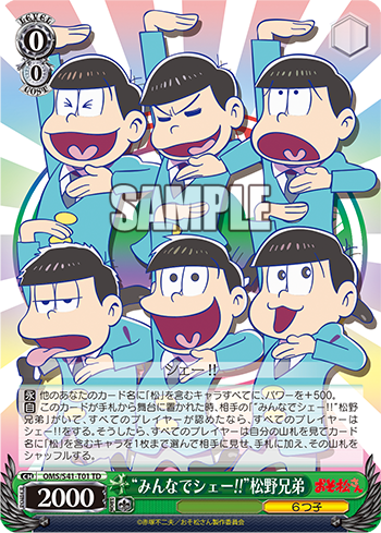 “みんなでシェー!!”松野兄弟