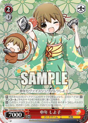 申年 しよ子