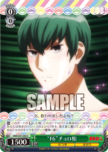 おそ松さん 今日のカード スイーツ男子 チョロ松 F6 チョロ松 ヴァイスシュヴァルツ ヴァイスシュヴァルツ キャンセル出すぎやで