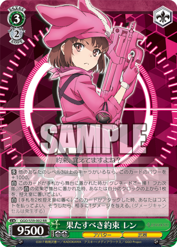 ガンゲイル・オンライン 今日のカード 果たすべき約束 レン