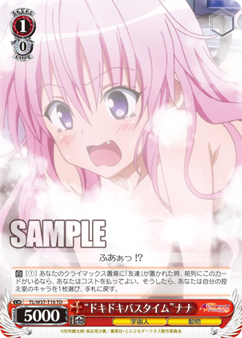 To Loveる とらぶる ダークネス2nd 今日のカード ドキドキバスタイム ナナ 友達 ヴァイスシュヴァルツ ヴァイスシュヴァルツ キャンセル出すぎやで