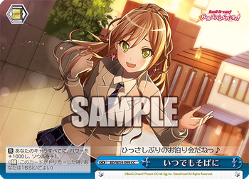 いつでもそばに
