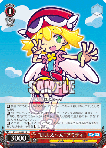 ばよえ~ん アミティ