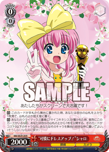 “可憐にドレスアップ”シャロ