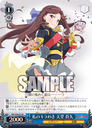 私のキラめき 天堂 真矢