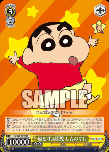 嵐を呼ぶ園児 しんのすけ