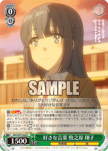 青春ブタ野郎はゆめみる少女の夢を見ない 今日のカード 好きな