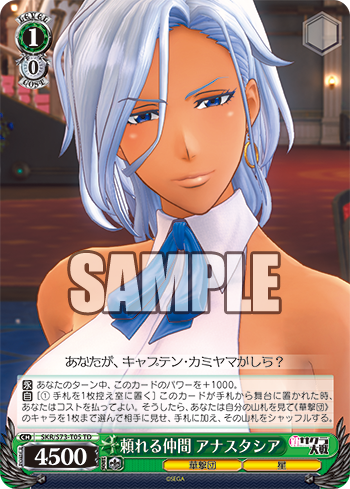 頼れる仲間 アナスタシア