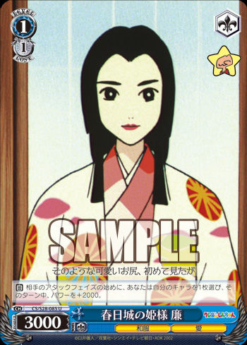 春日城の姫様 廉