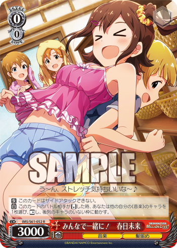 みんなで一緒に! 春日未来
