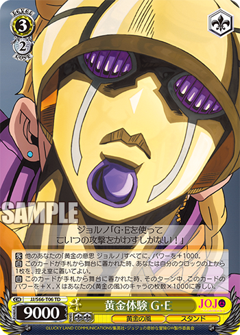 黄金体験 G・E