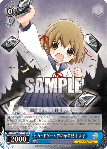 カードゲーム界の革命児 しよ子