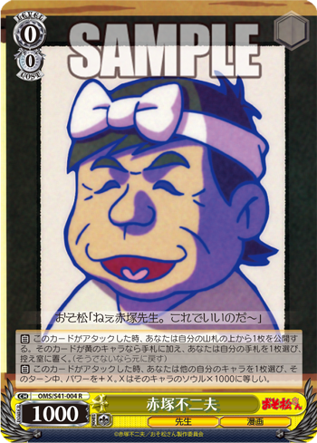 おそ松さん 今日のカード 赤塚不二夫 科学者 デカパン博士 おでん屋 チビ太 仕込みの極意 ヴァイスシュヴァルツ ヴァイスシュヴァルツ キャンセル出すぎやで おそ松さん 今日のカード 赤塚不二夫 科学者 デカパン博士 おでん屋 チビ太 仕込みの極意 ヴァイスシュヴァルツ ヴァイスシュヴァルツ キャンセル出すぎやで