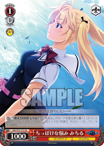 ちっぽけな悩み みちる