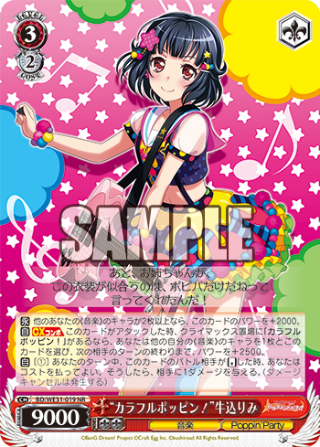 “カラフルポッピン!”牛込りみ