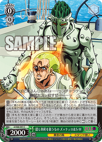 隠し財産を狙うもの ズッケェロ&S・M
