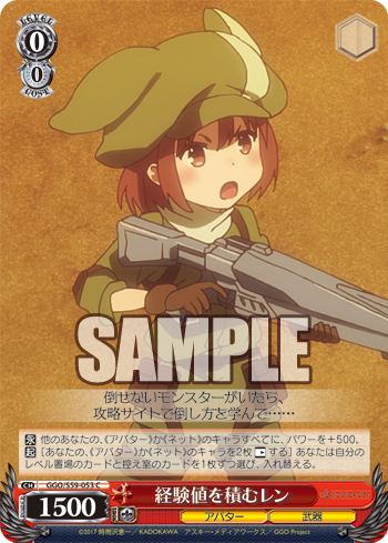 ガンゲイル・オンライン 今日のカード 果たすべき約束 レン