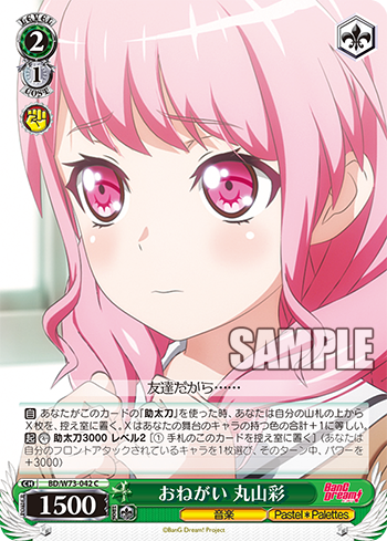 お願い 丸山彩