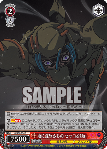 地に沈めるもの セッコ&Oa