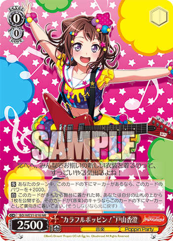 “カラフルポッピン!”戸山香澄