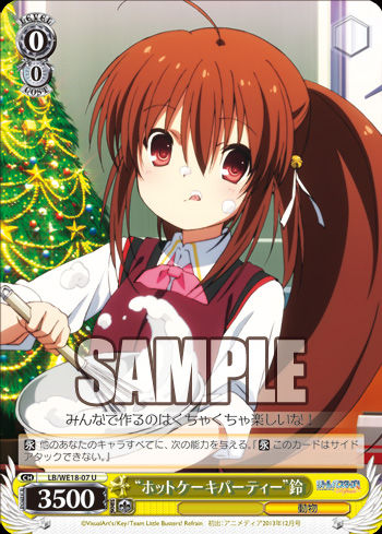 “ホットケーキパーティー” 鈴