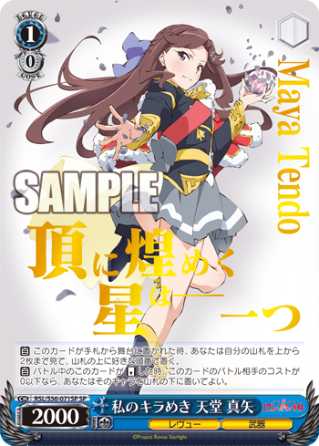 私のキラめき 天堂 真矢_パラレル