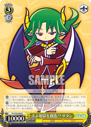ぷよ地獄を創造!? サタン