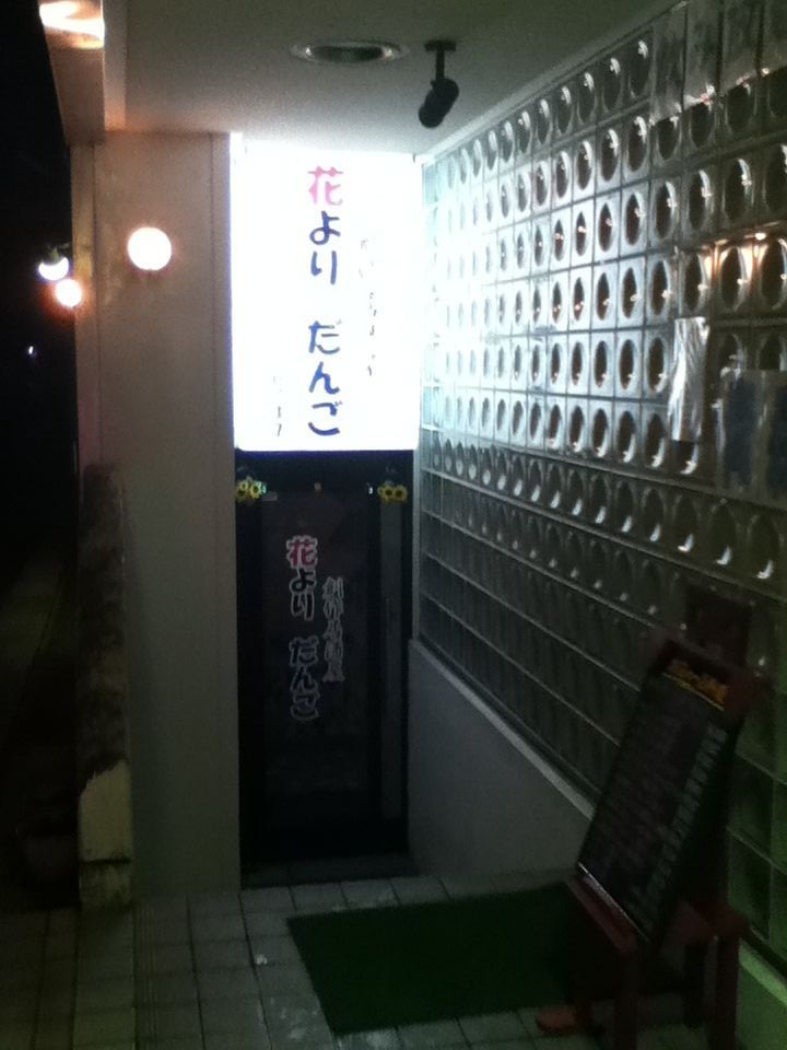 学生御用達 弘前大学付近の飲み屋 花よりだんご 岡崎研blog 学生御用達 弘前大学付近の飲み屋 花よりだんご 岡崎研blog