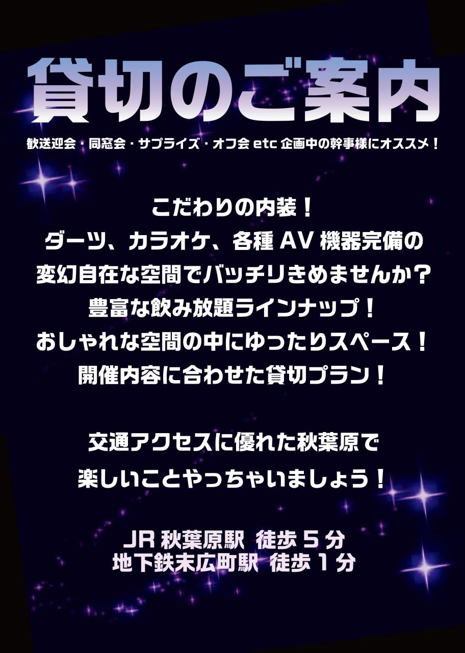 貸切営業のご案内 Loveless 秋葉原で１番のお店を目指します メイド喫茶 Jkカフェ要素も含んだガールズダーツバー カラオケ Wii完備 東京神田秋葉原上野エリアで飲み放題の貸切パーティーならラブレス
