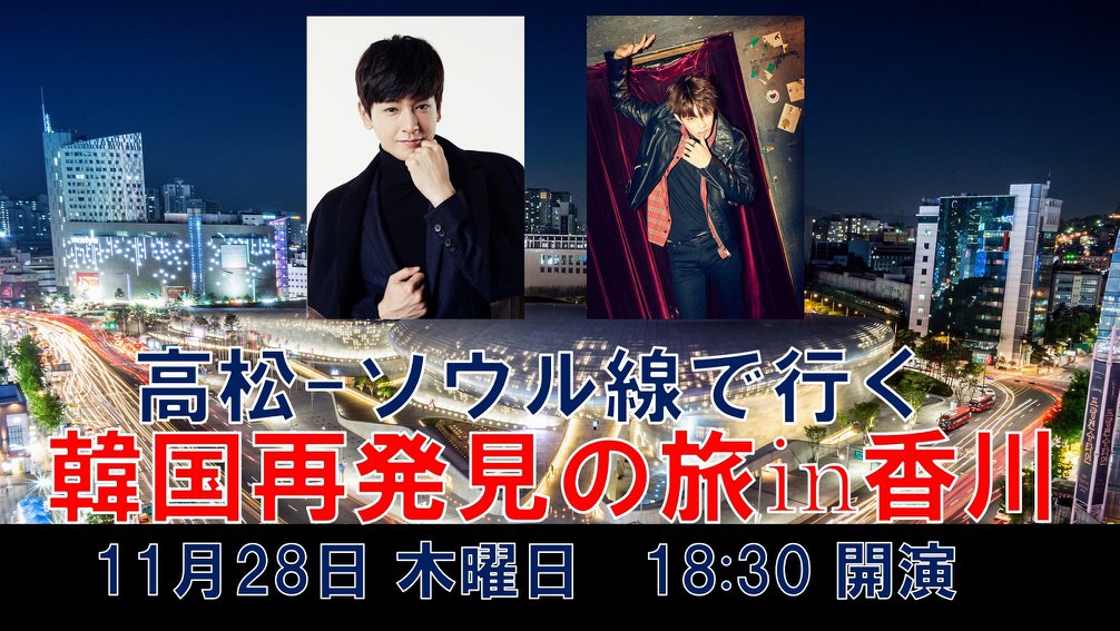 イム ジュファンさんが高松に来ます 高松 ソウル線で行く 韓国再発見の旅 In 香川 開催決定 We Loverイム ジュファン Limjuhwan 임주환 林周煥 イム ジュファンさんが高松に来ます 高松 ソウル線で行く 韓国再発見の旅 In 香川 開催決定 We Loverイム ジュファン Limjuhwan 임주환 林周煥
