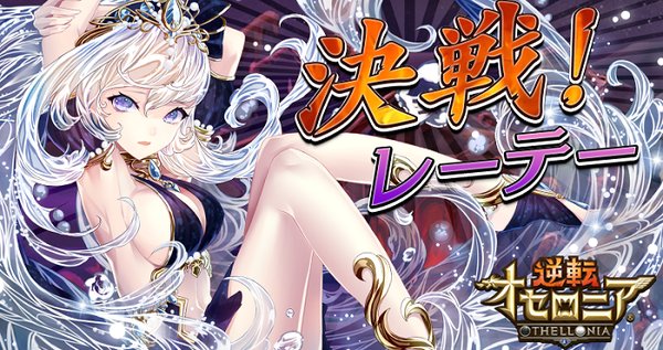 逆転オセロニア レーテー必勝法が見つかるwwwwww 逆転オセロニア攻略スキル 逆転オセロニア レーテー必勝法が見つかるwwwwww 逆転オセロニア攻略スキル