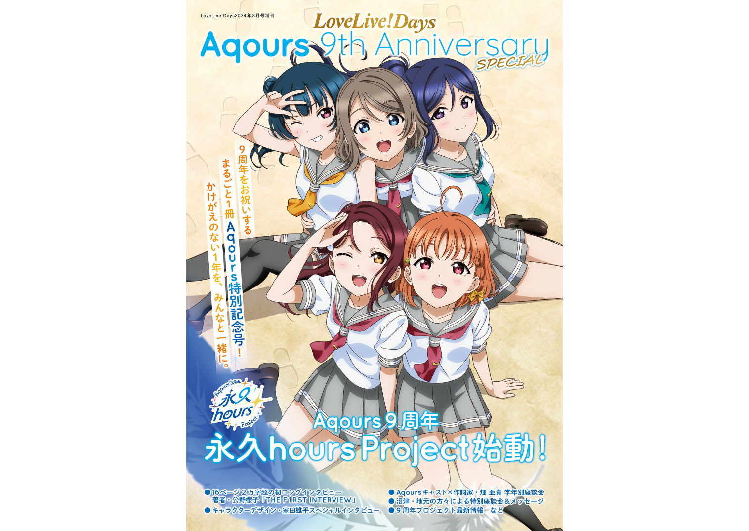 LLD Aqours 9th Anniversary SPECIAL発売！公野先生が描くAqours
