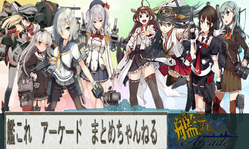 艦これac 早速アップデートが 北方海域追加 長門 陸奥など艦娘9種追加 艦これ アーケード まとめちゃんねる 艦これac 早速アップデートが 北方海域追加 長門 陸奥など艦娘9種追加 艦これ アーケード まとめちゃんねる