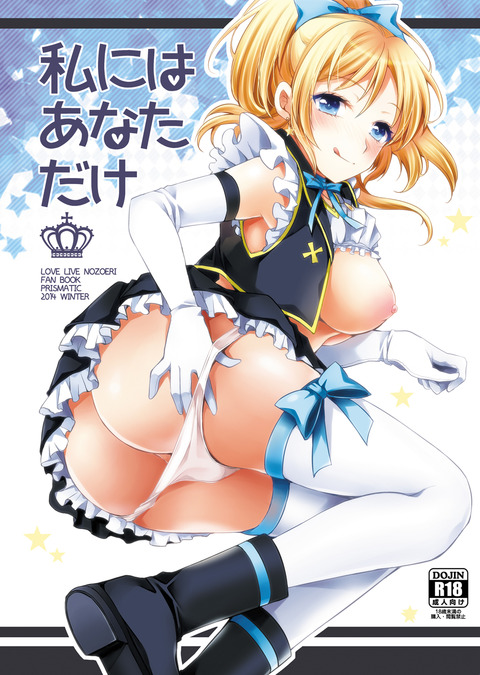 えろいラブライバーの貼ってくれｗｗｗその7113