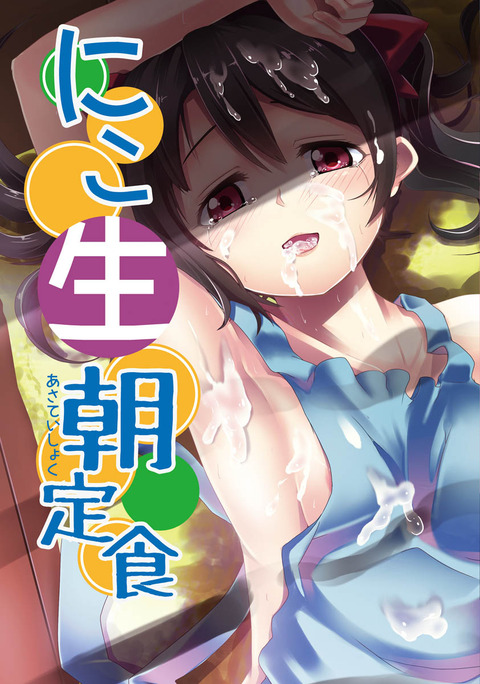 お前らが抜いたラブライブガールズエロ画像まとめ（＾ω＾）Part1697
