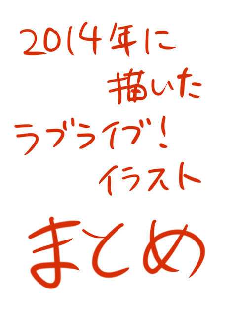 めちゃエロいラブライブ娘のでヌこう！！！その1062