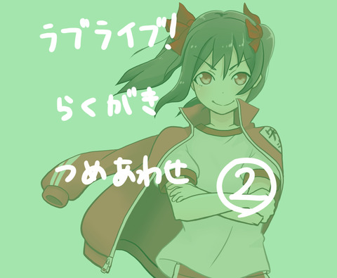 【ぺろぺろ】 スクフェス画像下さいその7112