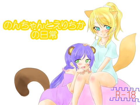 ど助平ラブライブ娘…ってエロ画像その6068