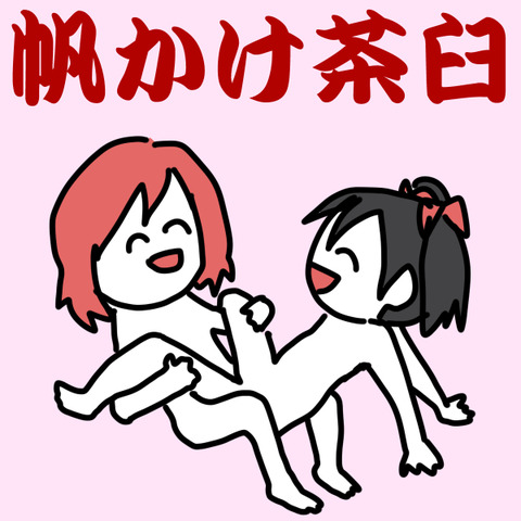 メチャしこなラブライブの二次エロ画像まとめ(´・ω・｀)6566