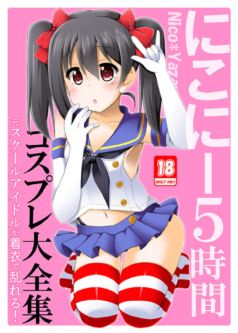 めちゃえっちなラブライブ！その3078