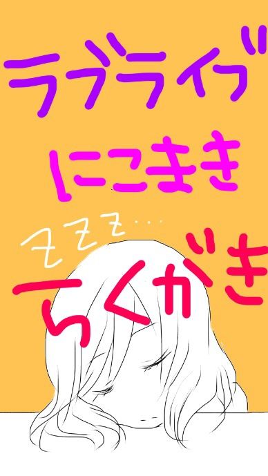 エッチなラブライブ!の画像貼ってく(´・ω・`)その4479