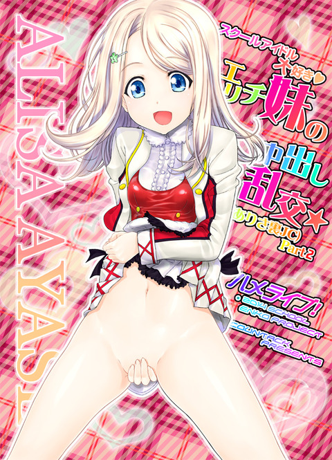 めちゃおちんちん弄りが捗る厳選ラブライブガールズエロすぎてワロタwwwwwwwwwwwPart7076