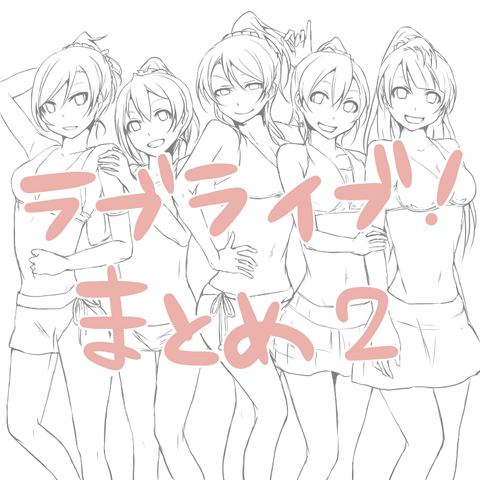 お前らが最近ヌいたラブライブ娘画像を貼っていくスレその3804