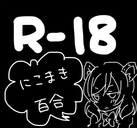 【2次元】 ラブライブ!のでヌこうwwwwwwpart6065